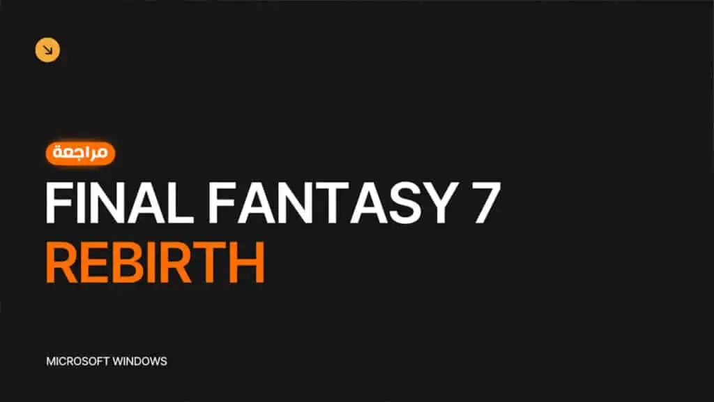 مراجعة لعبة فاينل فانتسي 7 ريبيرث Final Fantasy 7 Rebirth PC