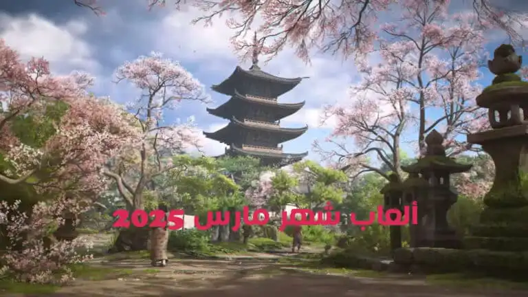 ألعاب شهر مارس 2025