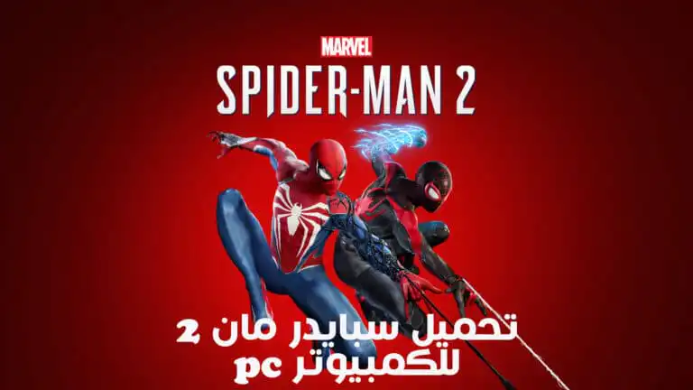 تحميل لعبة سبايدر مان Marvels Spider Man 2 للكمبيوتر النسخة الأصلية
