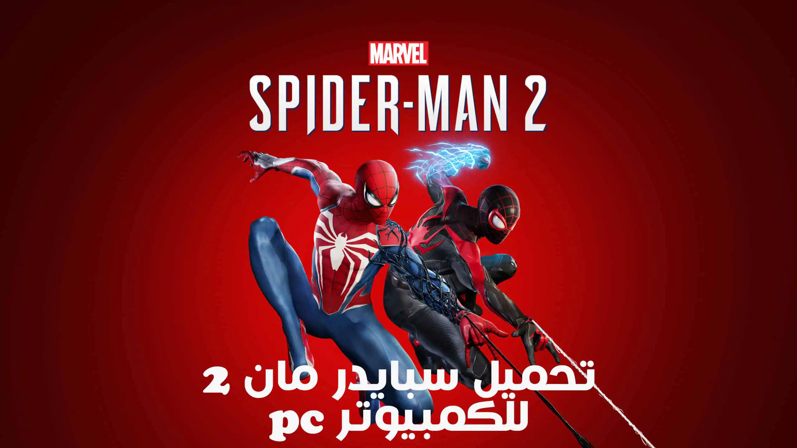 تحميل لعبة سبايدر مان Marvels Spider Man 2 للكمبيوتر النسخة الأصلية