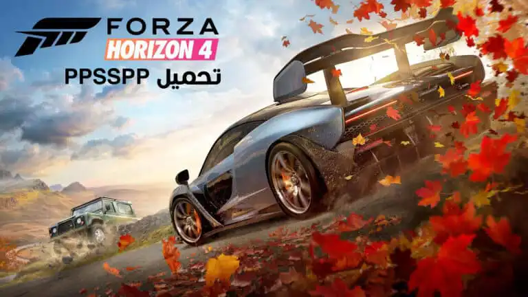 تحميل لعبة فورزا هورايزن Forza Horizon 4 ppsspp للاندرويد والكمبيوتر