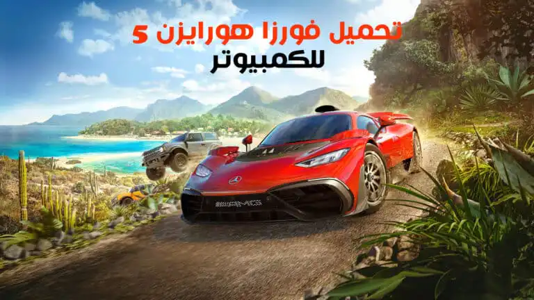تحميل فورزا هورايزن Forza Horizon 5 للكمبيوتر النسخة الأصلية