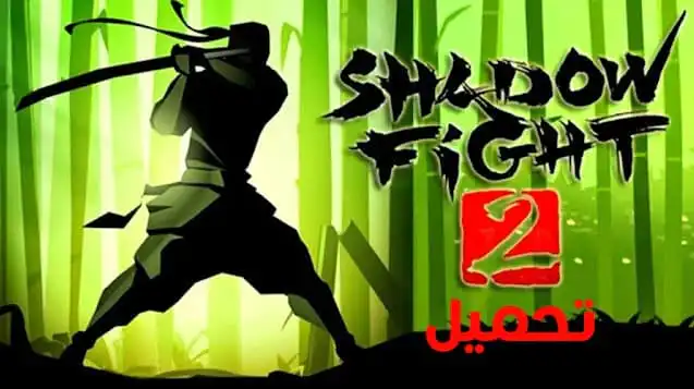 تحميل لعبة Shadow Fight 2 مهكرة للاندرويد APK