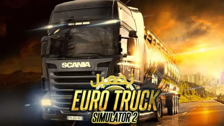 تحميل لعبة euro truck simulator 2 الأصلية للهاتف للاندرويد وايفون