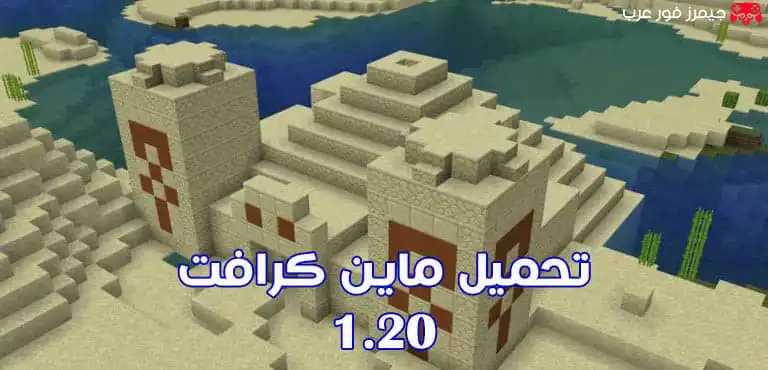 تحميل ماين كرافت 1.20 للجوال apk