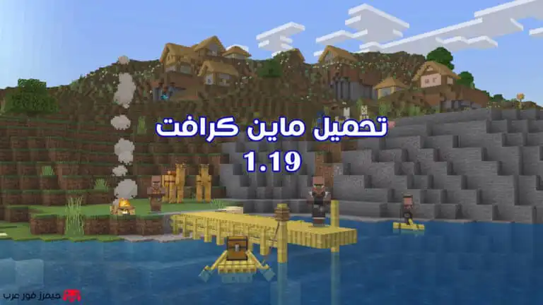 تحميل ماين كرافت Minecraft 1.19 للجوال apk مجانا