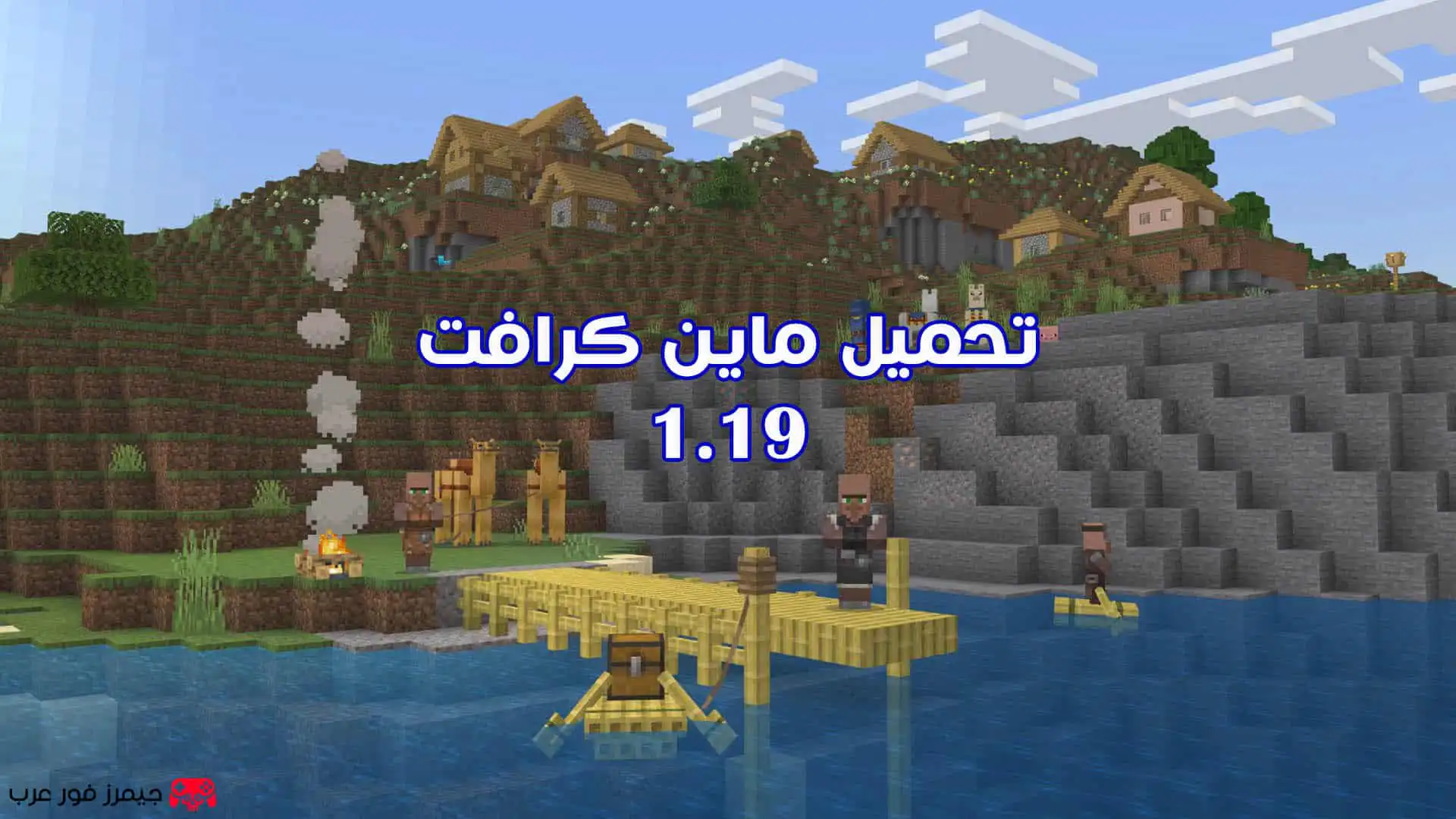 تحميل ماين كرافت Minecraft 1.19 للجوال apk مجانا