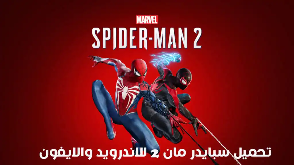 تحميل لعبة سبايدر مان Marvel’s Spider Man 2 للاندرويد​ APK