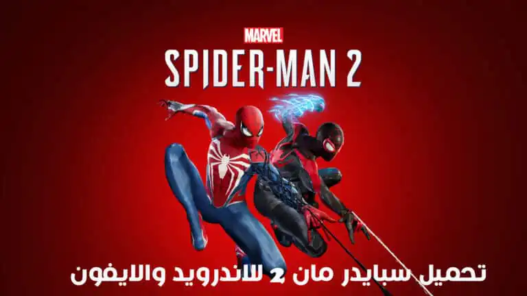 تحميل لعبة سبايدر مان Marvel’s Spider Man 2 للاندرويد​ APK