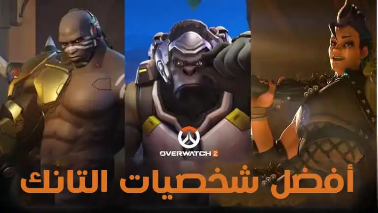 تصنيف أفضل شخصيات التانك اوفر واتش 2