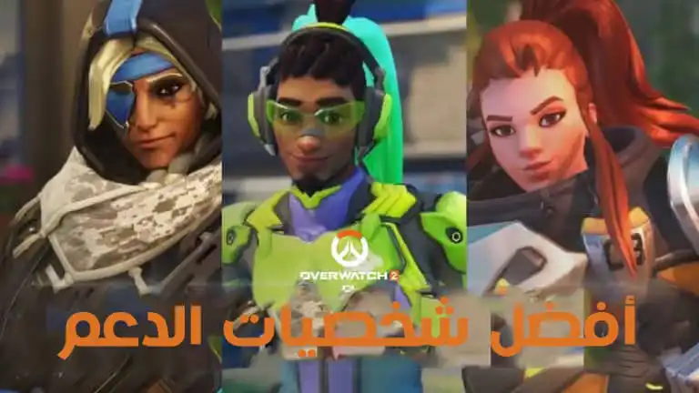 تصنيف أفضل شخصيات الدعم Support اوفر واتش 2