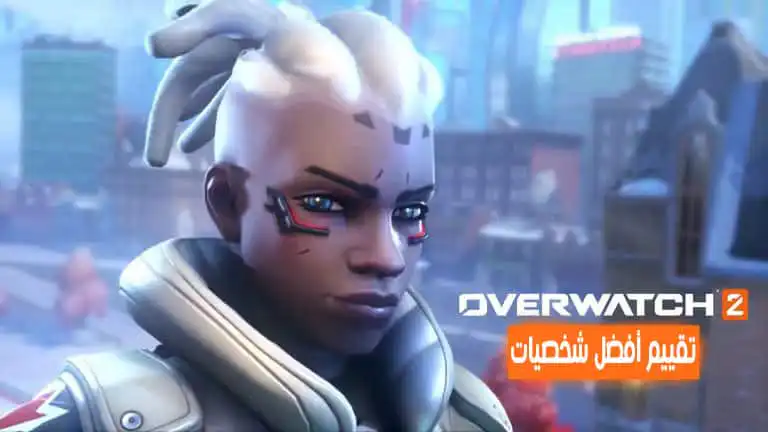 تقييم أفضل شخصيات Overwatch 2 والأكثر شيوعًا