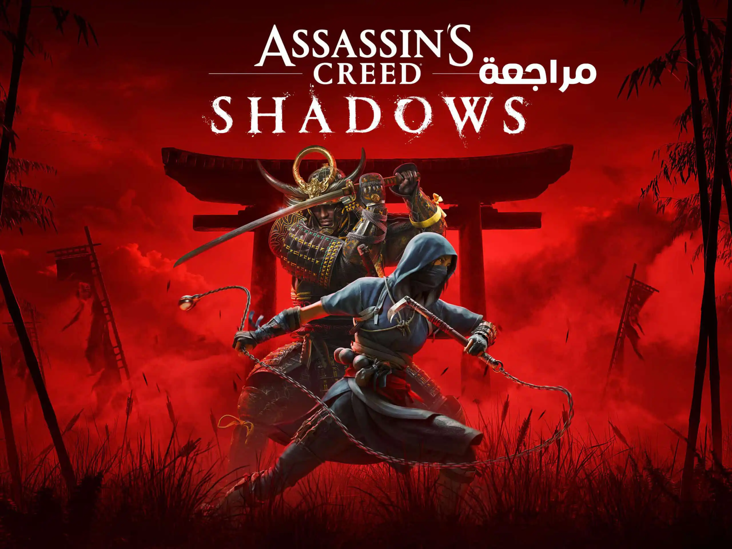 تقييم ومراجعة لعبة Assassin's Creed Shadows