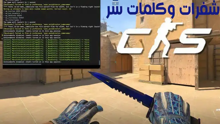 جميع شفرات و كلمات سر كونتر سترايك 2