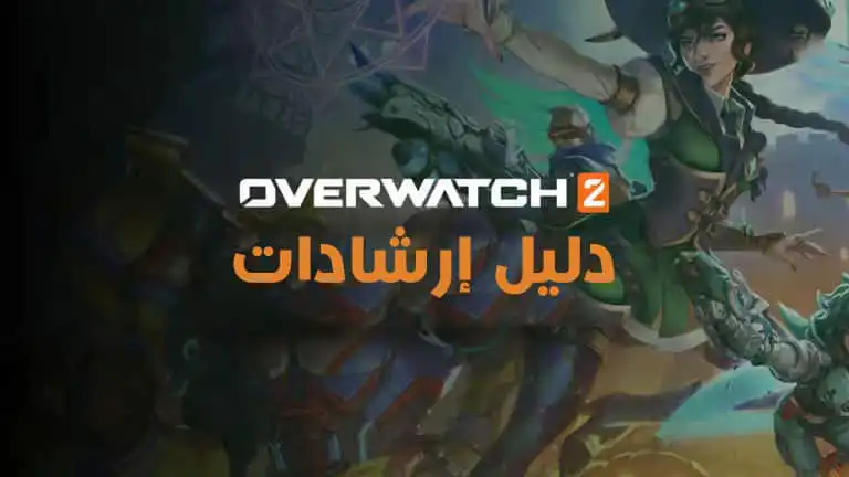 دليل إرشادات Overwatch 2 حول روابط سريعة لنصائحنا وارشاداتنا