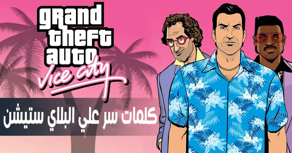 كلمات سر gta vice city علي السوني PS5 و PS4 و PS3 و PS2