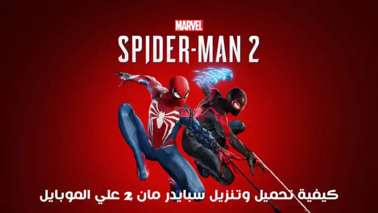 كيفية تحميل وتنزيل سبايدر مان 2 علي الموبايل