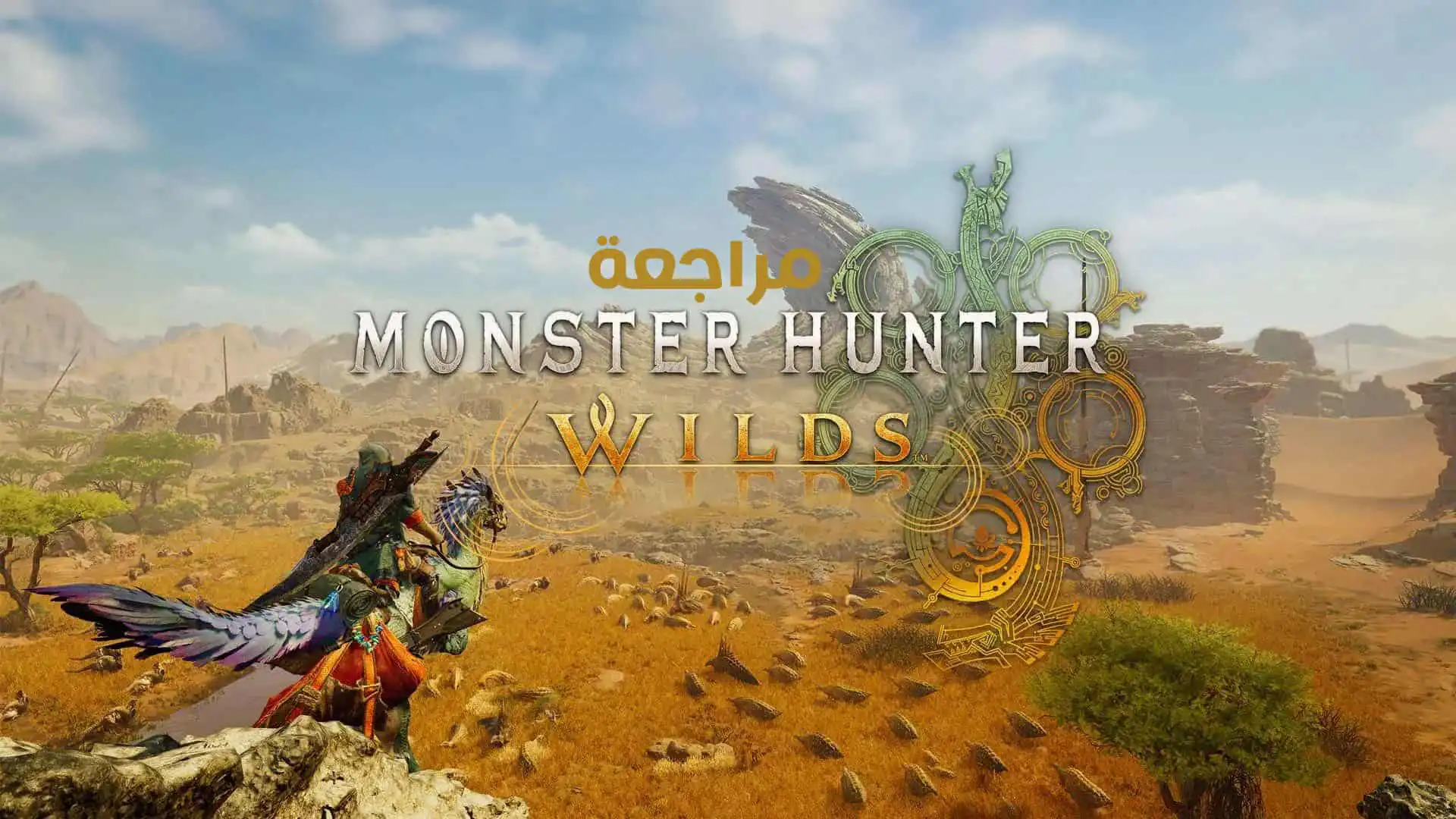 مراجعة لعبة Monster Hunter Wilds