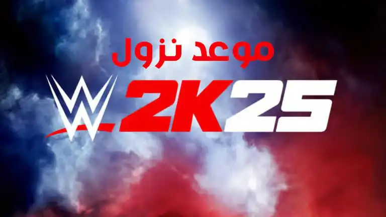 موعد نزول لعبة WWE 2K25 والمنصات الداعمة لها