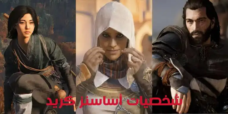 أفضل 10 شخصيات أساسنز كريد Assassin's Creed بالصور