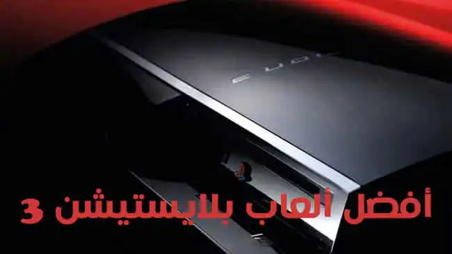 أفضل 25 ألعاب بلايستيشن 3 PS3 علي الاطلاق