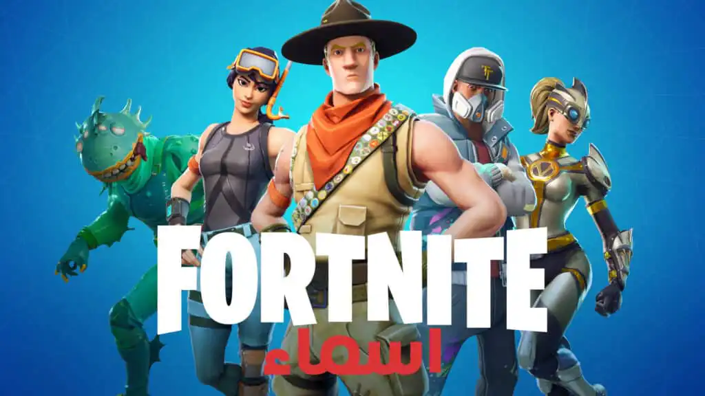 أفضل أسماء فورت نايت Fortnite بالعربية والانجليزية فخمة ومزخرفة