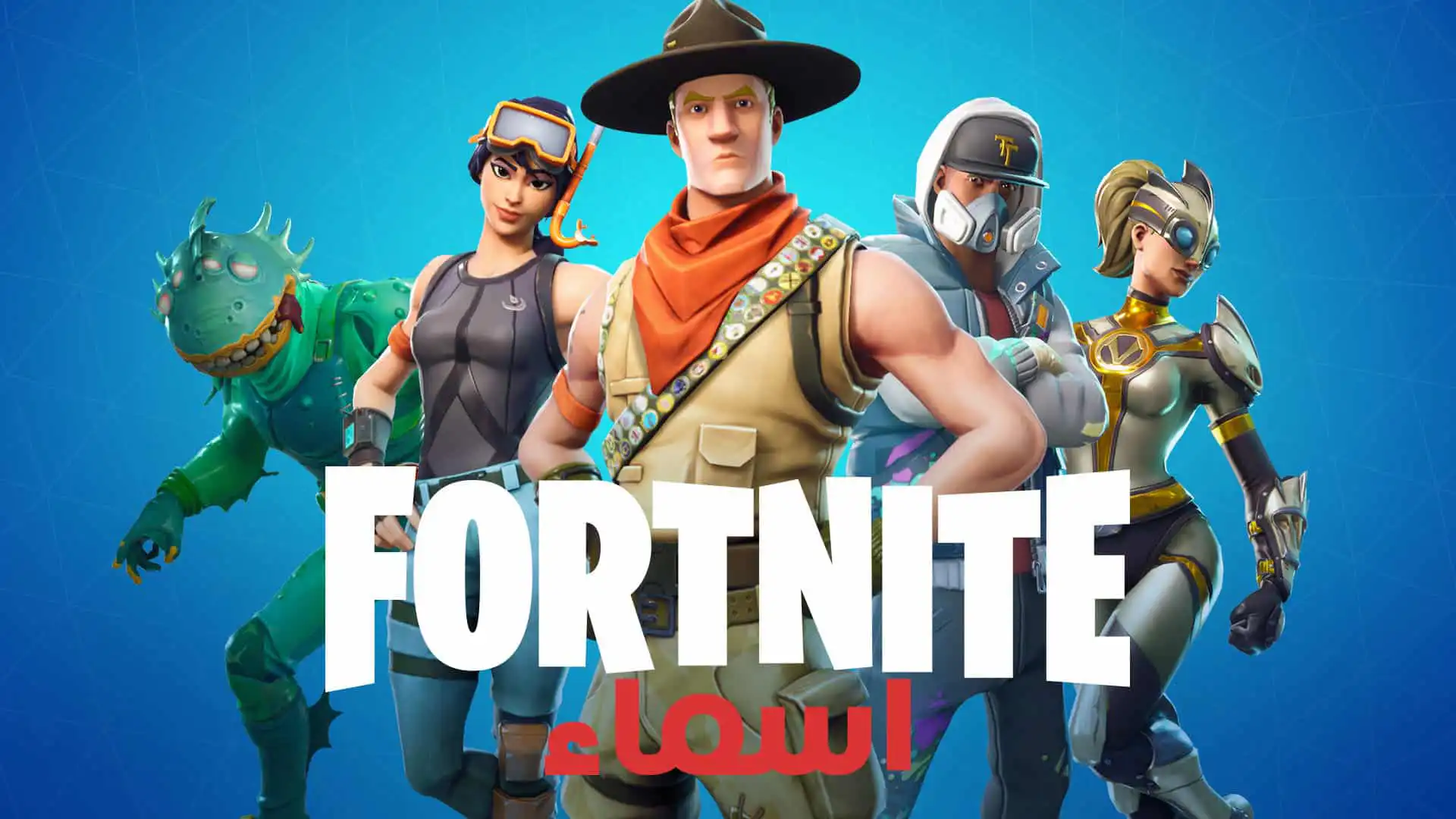 أفضل أسماء فورت نايت Fortnite بالعربية والانجليزية فخمة ومزخرفة