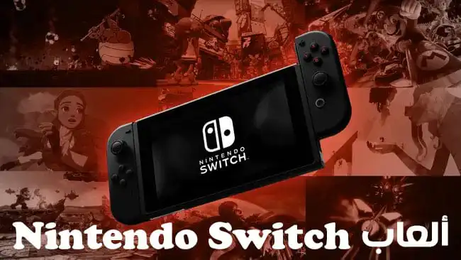 أفضل ألعاب Nintendo Switch حتي عام 2025