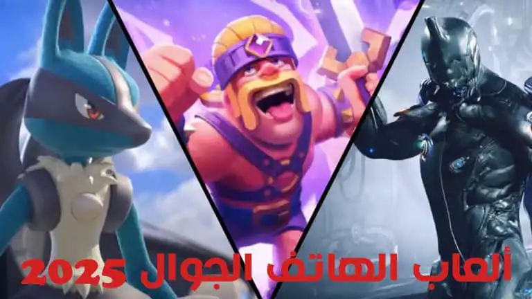 أفضل ألعاب الهاتف الجوال في 2025