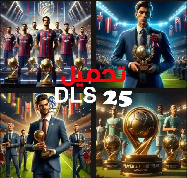 تحميل لعبة دريم ليج DLS 25 للاندرويد مهكرة أخر إصدار مجانا