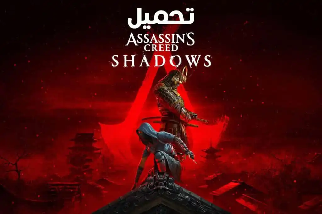 تحميل لعبة Assassin's Creed Shadows للكمبيوتر مجانا الاصلية