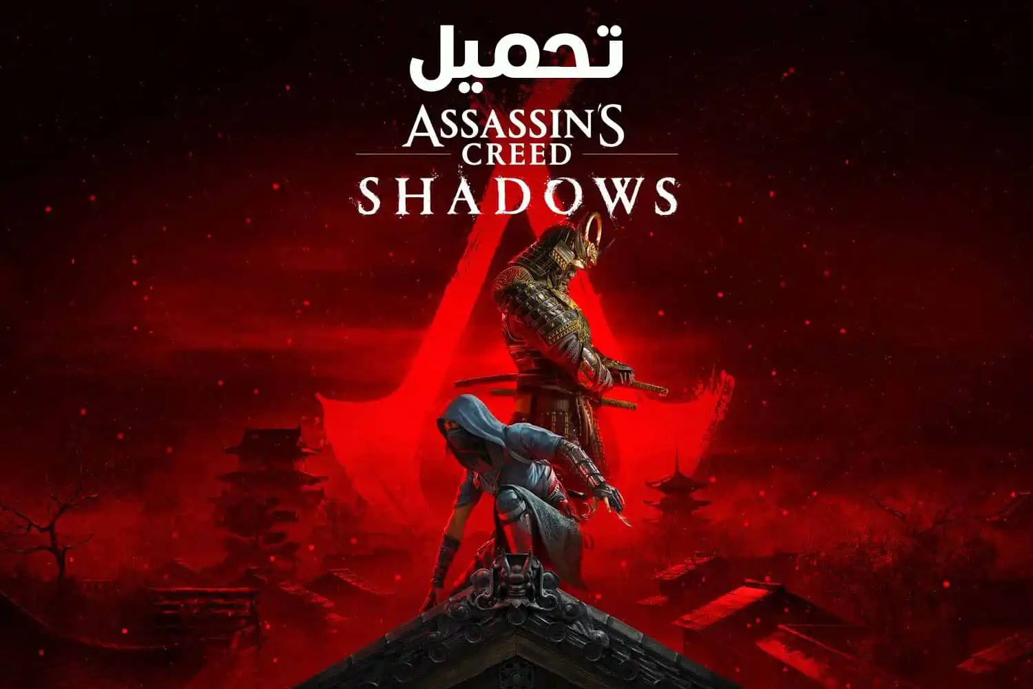 تحميل لعبة Assassin's Creed Shadows للكمبيوتر مجانا الاصلية