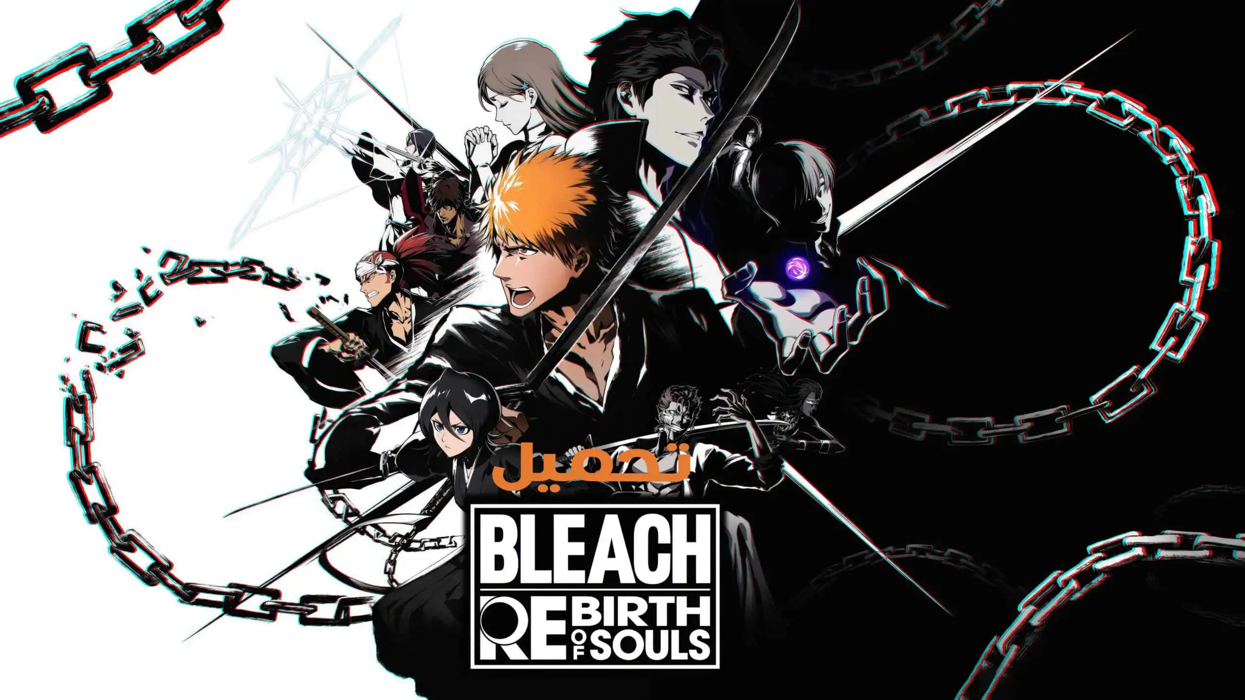 تحميل لعبة BLEACH Rebirth of Souls مجانا للكمبيوتر PC و PS5