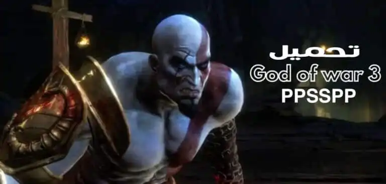 تحميل لعبة God of War 3 ppsspp للاندرويد والكمبيوتر