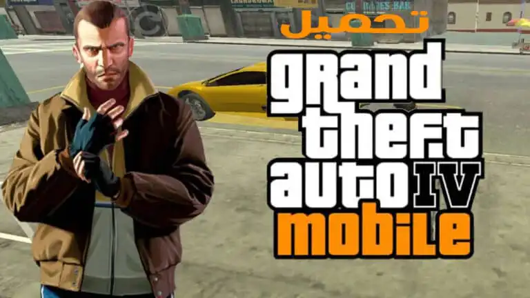 تحميل لعبة Gta 4 للاندرويد apk مع ملف obb