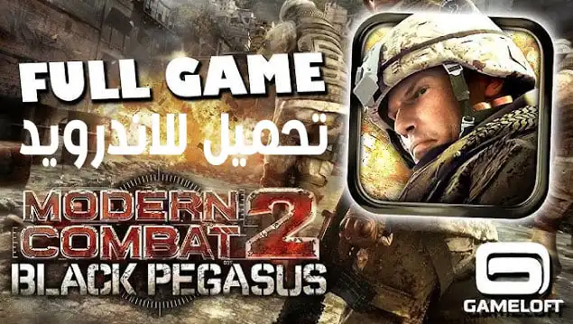 تحميل لعبة Modern Combat 2 Black Pegasus للاندرويد APK