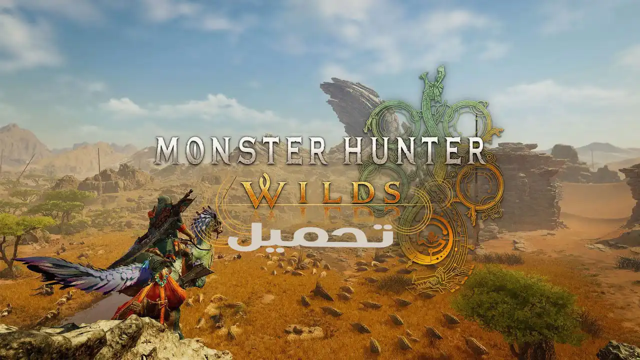 تحميل لعبة Monster Hunter Wilds للكمبيوتر الأصلية
