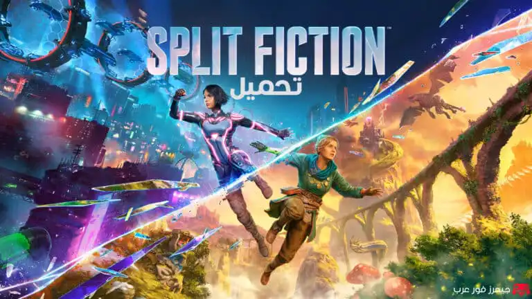 تحميل لعبة Split Fiction للكمبيوتر مجانا