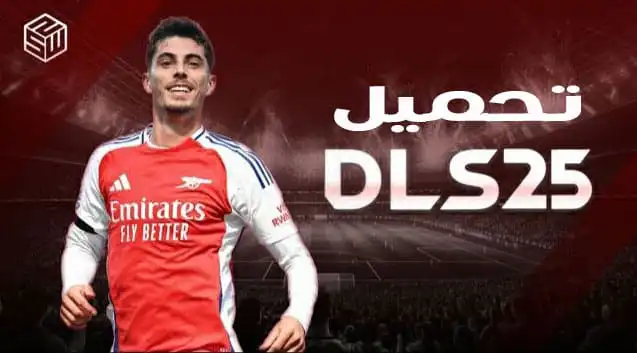 تحميل لعبة دريم ليج DLS 25 مهكرة للاندرويد APK