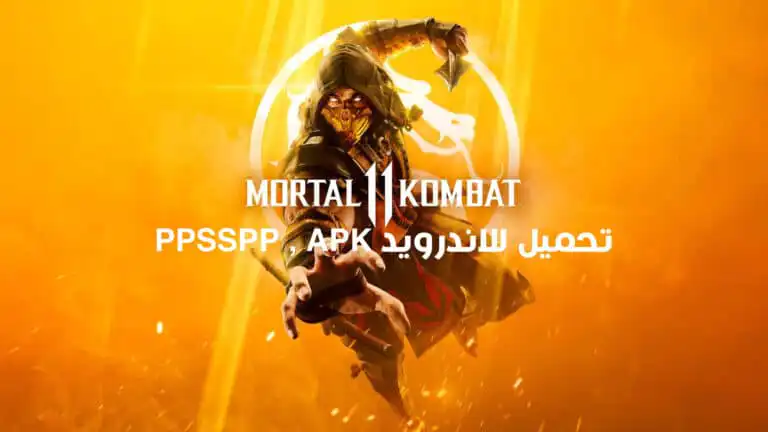 تحميل لعبة مورتال كومبات 11 Mortal Kombat للاندرويد APK و PPSSPP