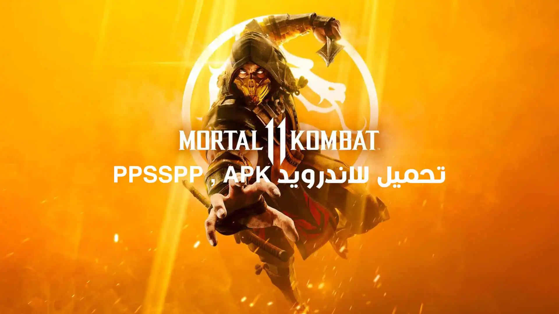 تحميل لعبة مورتال كومبات 11 Mortal Kombat للاندرويد APK و PPSSPP