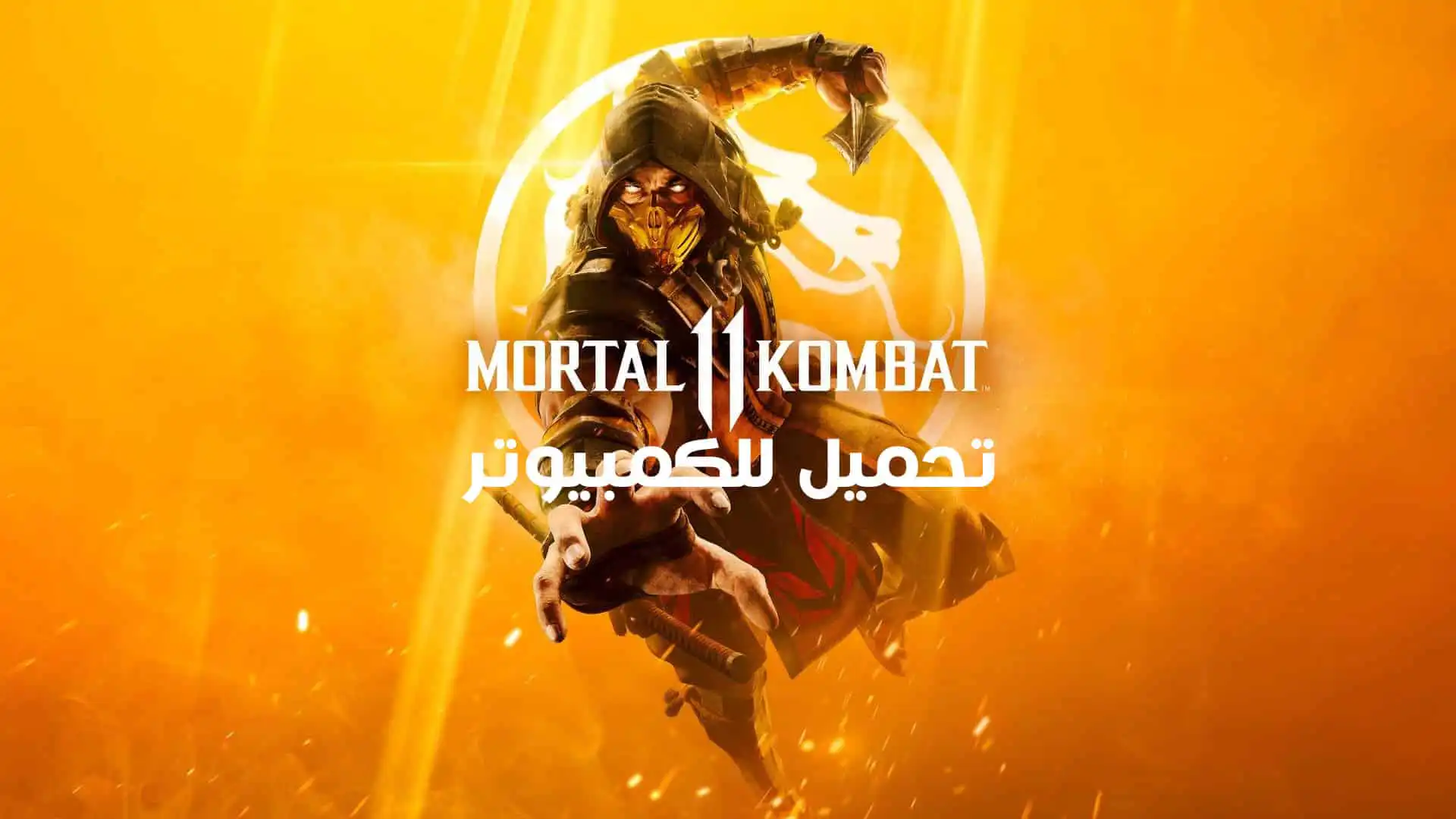 تحميل لعبة مورتال كومبات Mortal Kombat 11 للكمبيوتر كاملة مجانا