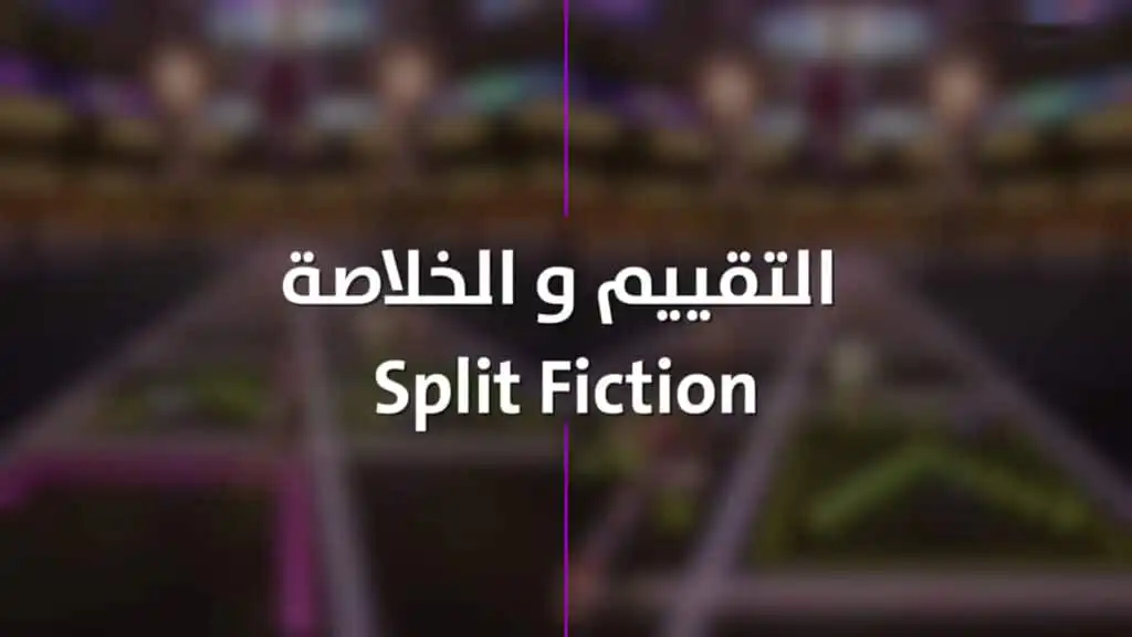 تقييم لعبة Split Fiction