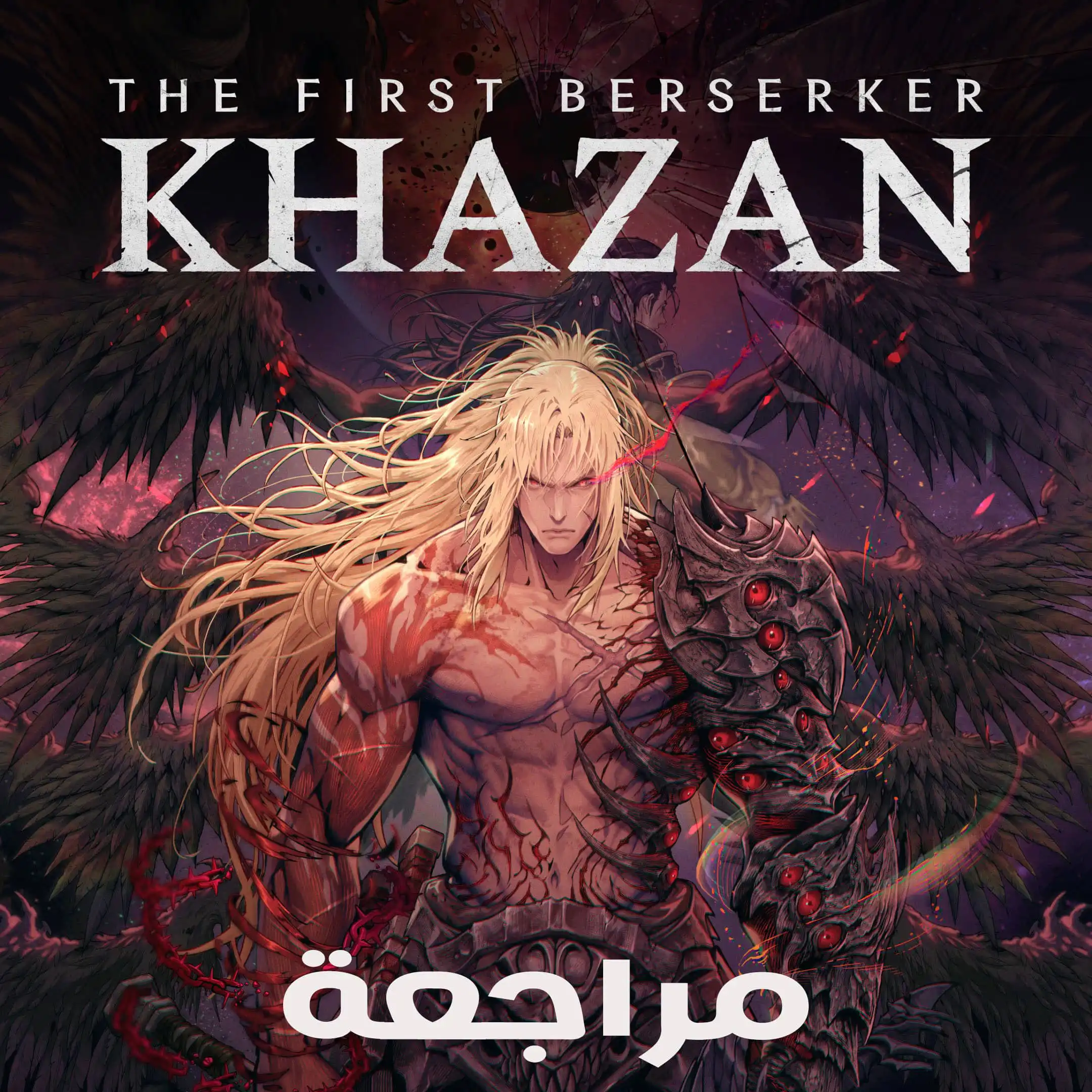 تقييم ومراجعة لعبة The First Berserker Khazan
