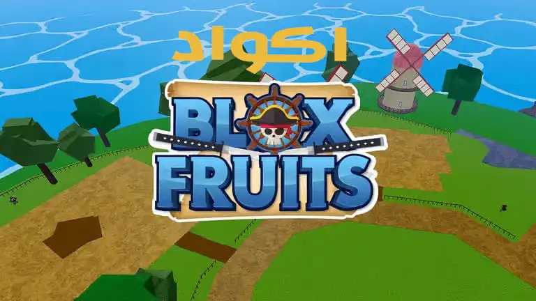 جميع أكواد بلوكس فروت Blox Fruits لشهر مارس 2025
