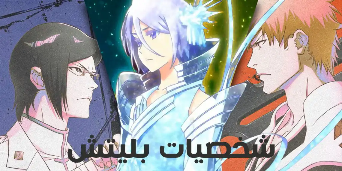 جميع شخصيات بليتش Bleach بالصور والعربي والإنجليزي