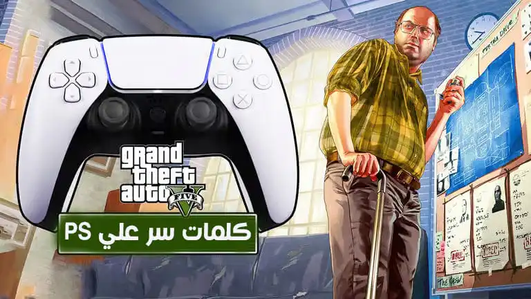جميع شفرات وكلمات سر GTA 5 V علي PS5 و PS4