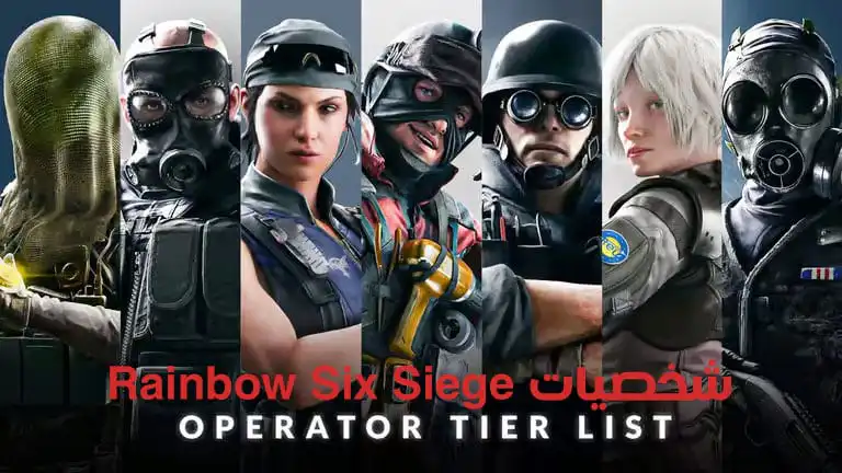 قائمة تصنيف شخصيات Rainbow Six Siege