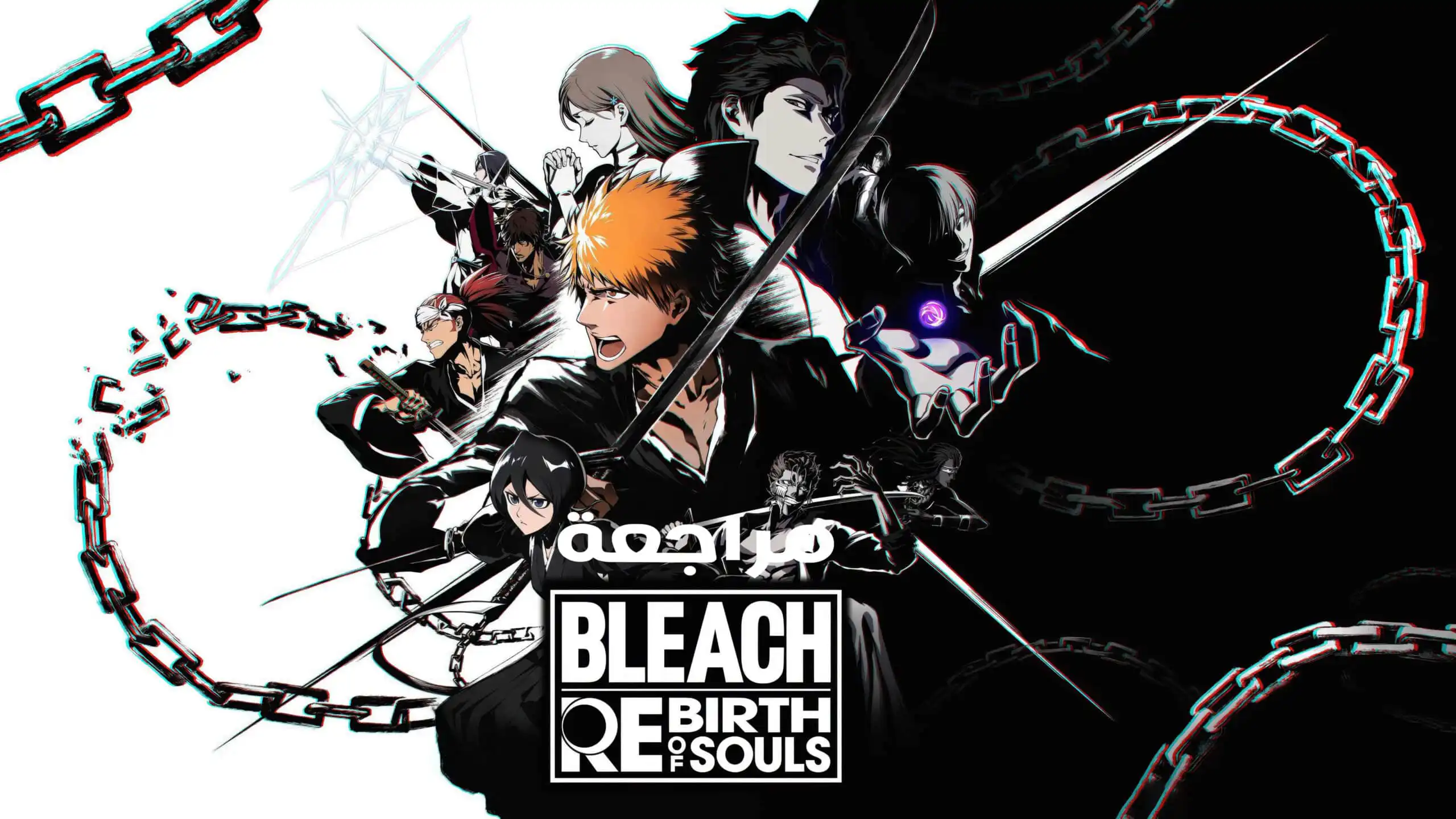 مراجعة لعبة BLEACH Rebirth of Souls