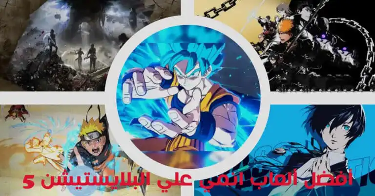 أفضل 5 ألعاب انمي علي البلايستيشن PS5
